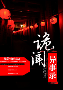 诡人异事录小说免费阅读