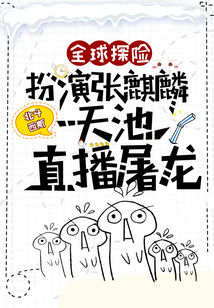 全球探险开局扮演麒麟小哥