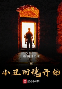 自小丑回魂开始小说好不好看