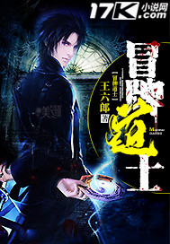 冒牌道士 王六郎