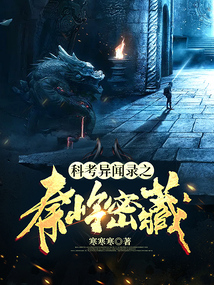 科考异闻录之秦岭密藏下载