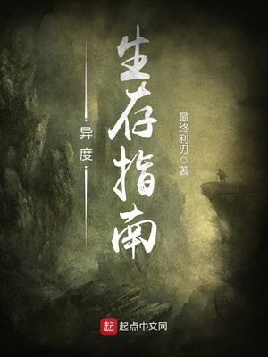 异度生存指南下载