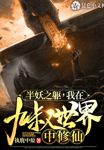 半妖之躯,我在九叔世界中修仙TXT