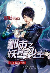都市之妖孽少主免费阅读