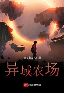 异域农场全文阅读