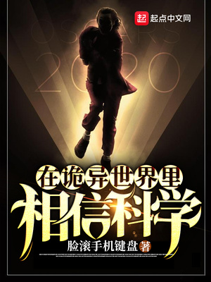 诡异世界的科学证道小说