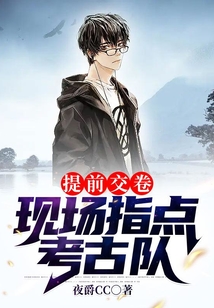 提前交卷,现场指点考古队 第156章