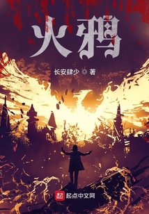 火鸦大圣守护的蛋是谁