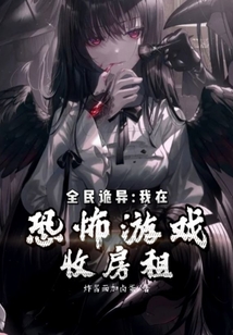 全民恐怖小说