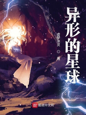 异形的星球叫什么星球