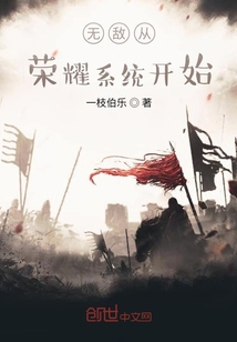 无敌从荣耀系统开始