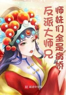 反派大师兄师妹们全是病娇几个女主