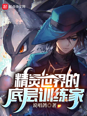精灵世界的底层训练家TXT下载