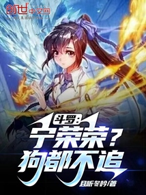 斗罗:宁荣荣?狗都不追全文免费阅读