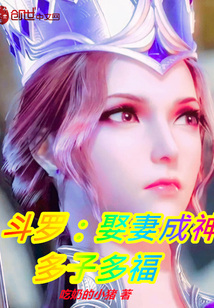 斗罗娶妻成神多子多福笔趣阁