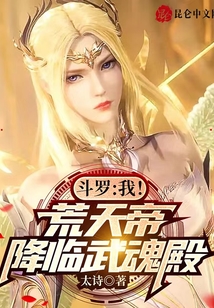 斗罗:我!荒天帝,降临武魂殿(太诗)