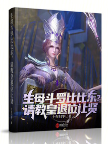 生母斗罗比比东?请教皇退位让贤听书