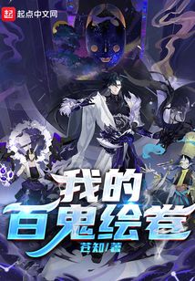 东京:我的百鬼绘卷一读小说