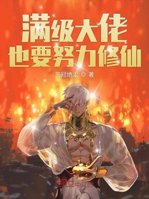 满级大佬也要努力修仙烂尾