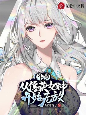 斗罗:从俘获女神开始无敌最新章节
