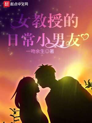 女教授的日常小男友日常