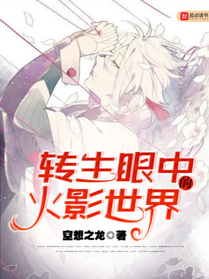 转生眼中的火影世界TXT下载