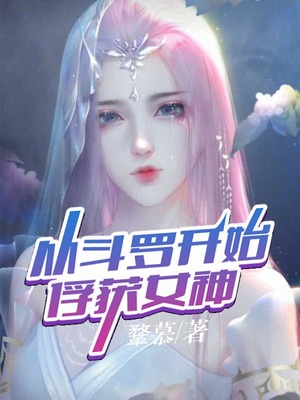 从斗罗开始俘获女神TXT小说下载