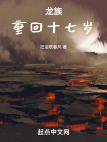 龙族重回十七岁小说