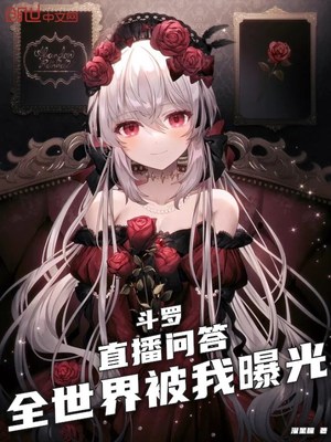 斗罗:直播问答,全世界被我曝光起点