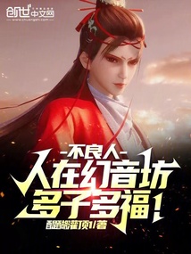不良人人在幻音坊多子多福系统