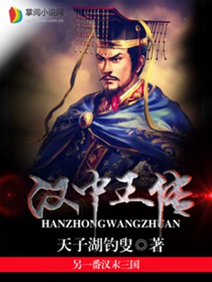 汉中王传TxT