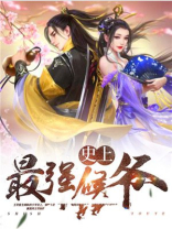 史上最强侯爷TXT