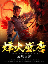 烽火盛唐小说免费阅读