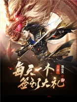 三国:每天一个签到大礼包!袁