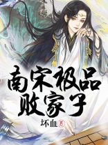 南宋极品败家子百度网盘