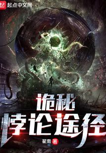 诡秘:悖论途径 小说