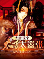 大唐太子太嚣张免费阅读大唐太子太嚣张