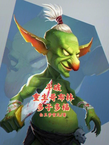 斗破:重生哥布林,多子多福
