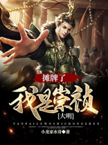 大明:摊牌了,我是崇祯下载