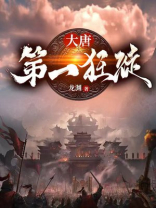 大唐第一狂徒几个老婆