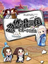 忽悠混三国百度网盘下载