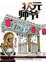 状元师爷全本TXT