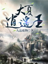 大夏逍遥王洛尘的小说免费阅读书名