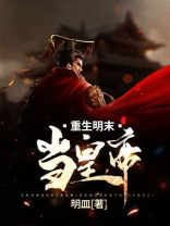 重振大明