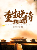 重生晚清之扭转乾坤 小说