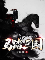 马踏三国完整版