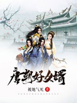 唐朝好女婿被他气死