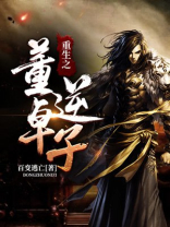 重生之董卓逆子TXT八零下载