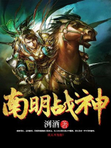 南明战神 洌酒