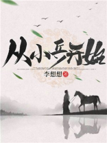 三国:枭雄从小兵开始